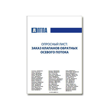 Опросный лист на Клапаны Обратные Осевого Потока завода ПТПА